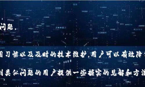   比特派生成地址如何被替换？揭秘变更背后的原因与解决方案 / 

 guanjianci 比特派, 生成地址, 地址替换, 加密货币 /guanjianci 

引言
在加密货币的世界里，安全性和隐私性是至关重要的，尤其是当涉及到数字钱包地址时。许多用户在使用比特派（Bitpie）这类钱包时，可能会遇到地址被替换的情况。这种现象可能会带来不必要的困扰，让很多用户对钱包的安全性产生疑虑。本文将探讨比特派地址被替换的原因，相关风险以及合理的解决方案。

什么是比特派钱包
比特派是一个多币种数字钱包，支持比特币及多种主流加密货币的存储与管理。该钱包以其轻便和用户友好著称，提供了一系列功能，包括简单的币种兑换、交易记录查询等。由于它的便捷性，受到众多用户的青睐。

然而，作为一个电子钱包，比特派也面临着一些安全挑战，其中之一便是地址的生成与管理。每当用户进行交易时，他们需要使用一个地址来接收数字货币，而这个地址通常是由钱包自动生成的。

地址被替换的原因
有多种可能性导致比特派生成的地址被替换，下面列举一些主要原因：

1. **地址重用的风险**：在某些情况下，用户可能由于不熟悉加密货币的使用，频繁重用同一个地址。这种不当操作容易导致地址的被替换，或是钱包备份中的旧地址被意外激活。

2. **软件更新与兼容性问题**：比特派相关软件的更新可能会引入新的地址生成算法或修复潜在的漏洞。如果更新未能正确应用，可能会导致用户看到的地址与以前不同。

3. **安全漏洞与攻击**：虽然比特派相对安全，但没有任何系统是绝对安全的。如果出现安全漏洞，黑客可能会通过不同手段篡改用户钱包中的地址。此外，某些恶意软件也可能会对钱包进行干扰。

4. **网络问题**：在网络连接不稳定的情况下，钱包可能无法顺利生成或同步地址，从而导致用户看到的地址与预期不同。

地址被替换的风险
对于加密货币用户来说，地址被替换可能会带来显著的风险，这里列出几个值得关注的方面：

1. **资金丢失**：如果用户不严谨地确认接收地址，可能会意外将资金发送到错误的地址，导致资金的永久性丢失。

2. **隐私风险**：地址的替换也可能会泄露用户的交易习惯和资产状况。地址的重用和安全性相关，因此使用不安全的地址可能导致隐私泄露。

3. **增加交易成本**：一些用户可能会因为地址替换而进行多余的交易，增加交易成本。在加密货币市场，交易费用是实时波动的，因此稍有不慎会导致用户不必要的额外支出。

如何识别地址替换问题
对用户而言，及时识别地址被替换的问题至关重要。以下是一些简单的识别方法：

1. **观察地址变化**：在每次进行交易前，仔细检查钱包提供的接收地址，确认其是否与您所期望的地址一致。

2. **监控交易记录**：定期检查您的交易记录，记录下来每次交易所使用的地址，确保其未被替换或篡改。

3. **使用备用工具**：有些用户可能会使用区块链浏览器等工具来验证接收地址。通过这些工具能够检查特定地址的历史记录，确保其安全性。

应对措施与建议
如果遇到比特派地址被替换的问题，用户可以采取以下应对措施：

1. **及时更换安全密码**：确保您的比特派账户安全并及时更换密码，特别是在发现异常或地址替换后。

2. **备份钱包信息**：定期备份钱包信息，并将其存储在安全的地方。这样可以在遇到问题时恢复钱包。

3. **启用双重认证**：如果比特派支持双重认证功能，用户应尽量启用这一功能，以提高安全性。

4. **保持软件更新**：定期检查比特派及相关软件的更新，确保软件为最新版本，以避免已知的漏洞影响安全。

5. **教育自己与他人**：加密货币市场不断变化，了解基本的安全知识和操作规范尤为重要。通过教育自己，减少因操作不当导致的问题。

总结
尽管比特派等数字钱包带来了便利，但在使用过程中也存在一些风险，尤其是地址被替换这一问题。通过良好的安全知识、合理的使用习惯以及及时的技术维护，用户可以有效降低风险，保障自己的资产安全。

在不断发展的加密货币领域，用户应时刻保持警觉，时刻关注自己的钱包动向，从而更好地管理自己的数字资产。希望本文能够为遇到类似问题的用户提供一些掘实的见解和方法。