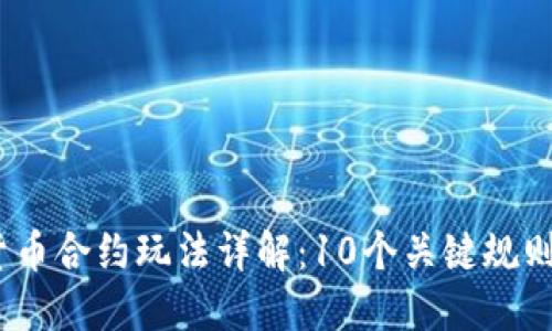 2023年数字货币合约玩法详解：10个关键规则助你掌控市场