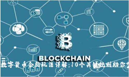 2023年数字货币合约玩法详解：10个关键规则助你掌控市场