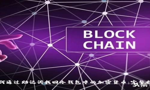 如何通过助记词找回冷钱包中的加密货币：完整指南