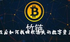 库神冷钱包损毁后如何找