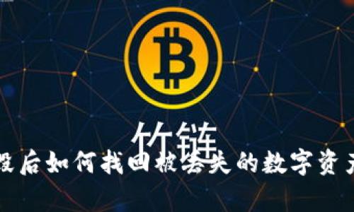 库神冷钱包损毁后如何找回被丢失的数字资产：5个步骤详解