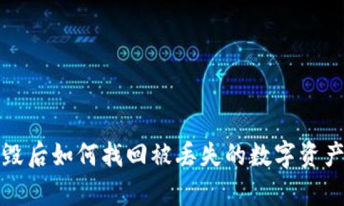 库神冷钱包损毁后如何找回被丢失的数字资产：5个步骤详解