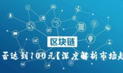 2023年冰币能否达到100元？