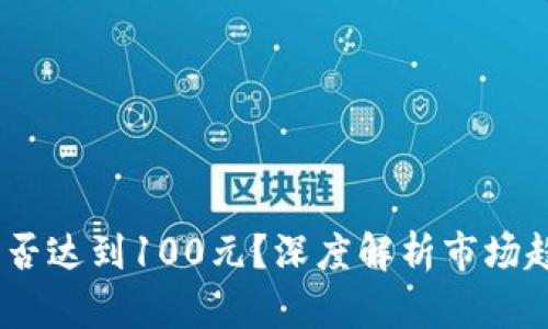 2023年冰币能否达到100元？深度解析市场趋势与投资机会