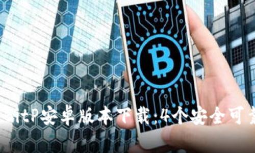 2023年最新BitP安卓版本下载：4个安全可靠的网站推荐