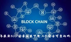 2023年最新BitP安卓版本下载