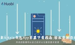 2023年最新Bitpie钱包App苹果