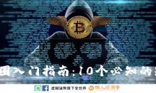 2023年币圈入门指南：10个必知的知识与技巧