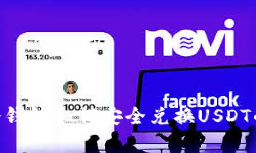 2023年香港冷钱包如何安全兑换USDT的5大实用攻略