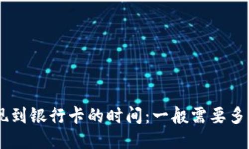 关于B特派提现到银行卡的时间：一般需要多少天才能到账？