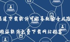 注意：使用不当或非官方