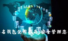 2023年最佳比特派多重签名