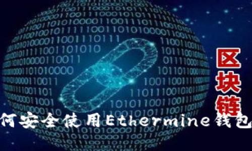 2023年最新指南：如何安全使用Ethermine钱包进行以太币挖矿管理