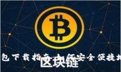 2023年比特派钱包下载指南