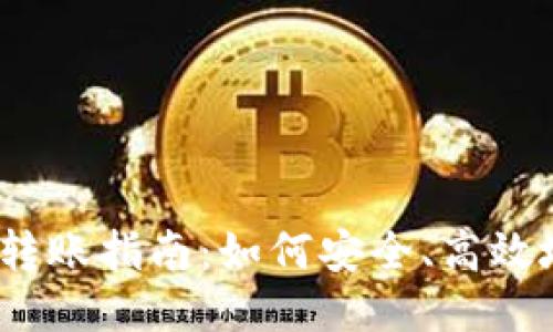 2023年冷钱包转账指南：如何安全、高效地进行转账操作