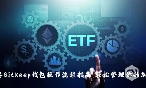 2023年BitKeep钱包操作流程指南：轻松管理你的加密资产