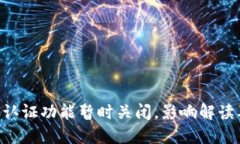 比特派KYC认证功能暂时关