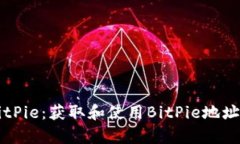 深入解析BitPie：获取和使