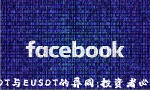 
完全解析USDT与EUSDT的异同：投资者必知的5大要点