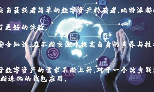   2023年比特派新钱包应用评测：5大功能与3大优点解析 / 

 guanjianci 比特派, 新钱包, 加密货币, 数字资产 /guanjianci 

一、比特派新钱包概述
在加密货币不断普及的今天，数字钱包已经成为了每个数字资产持有者所必须具备的工具之一。比特派新钱包作为市场上较为知名的一款数字钱包，不仅在安全性上具备了优势，更在用户体验和功能上做了诸多创新。
2023年，比特派推出了其全新的钱包应用（通常被称为“比特派新钱包”），旨在满足不断变化的市场需求以及用户对钱包的多样化需求。这款新钱包的推出，标志着比特派在数字资产管理领域的新一轮探索，是否真的值得用户关注呢？接下来将详细评测其功能与优势。

二、比特派新钱包的主要功能
比特派新钱包的功能可以说是相当丰富，为用户提供了一些便利的操作选项。以下是其主要的几项功能：
h41. 多种加密资产支持/h4
比特派新钱包支持多种主流加密货币，包括比特币、以太坊、Ripple等。这使得用户能够在一个平台上管理多种数字资产，不必频繁切换钱包或平台。此外，新钱包也在不断更新中，增加更多数字资产的支持，进一步提高了其使用价值。
h42. 安全性加倍/h4
安全性向来是数字钱包用户最为关注的第三方面。比特派新钱包在这方面下了很大功夫，采用了先进的加密技术和多重身份验证机制，为用户的资产提供了可观的保护。即使在面临网络攻击时，用户的资金也能得到良好的保护。
h43. 用户友好的界面/h4
新钱包的用户界面设计，导航非常直观。即使是初学者，也能很快上手。用户可以轻松找到需要的功能，并快速完成交易。这种设计理念充分考虑到了普通用户的需求，使得整个操作过程变得更加便捷。
h44. 实时交易跟踪/h4
比特派新钱包还具备实时交易跟踪的功能。用户在发送和接收加密资产时，可以随时查看交易的状态，确保每一笔交易都能顺利完成。这在一定程度上提升了用户对钱包的信任感。
h45. 社区互动与支持/h4
比特派新钱包在提供个人资产管理的同时，还鼓励用户进行互动，形成一个良好的社区氛围。用户可以在平台上互相交流，分享加密货币的投资经验和心得。此外，平台也提供了良好的客服支持，及时解答用户的疑问，为用户提供更好的服务。

三、比特派新钱包的优点
除了上述的丰富功能外，比特派新钱包还具备了一些超越同类产品的优点，使其在竞争中颇具优势：
h41. 用户的多元化需求满足/h4
比特派新钱包不仅关注于数字货币的存储，它更关注用户的全面需求，提供了多种服务，使不同用户都能找到适合自己的功能。无论你是交易员或者简单的数字资产持有者，比特派都能提供给你所需要的支持。
h42. 持续更新与创新/h4
在加密市场的快速变化中，比特派新钱包不断更新并推出新功能。这样的持续创新能力，让用户对其未来的发展充满期待，也为用户带来了更好的体验。
h43. 活跃的用户社区/h4
比特派的钱包除了提供个体服务外，积极营造社区文化，对用户进行教育和引导。用户可以在这里获得前沿的市场动态、投资策略和网络安全知识，在不断交流中提高自身的素养与技能。

四、总结与前景展望
综上所述，比特派新钱包凭借其丰富的功能、优异的安全性以及良好的用户体验，正在成为越来越多加密货币用户的首选。随着市场上对于数字资产的需求不断上升，对于一个优秀钱包的追求，也将变得越来越高。比特派在技术创新、用户需求满足、社区构建等方面持续发力，使其在竞争激烈的市场中依旧占据一席之地。
未来，随着加密货币市场的不断发展，比特派新钱包可能会继续丰富其功能，提升用户的使用体验，相信将会有更多用户加入，体验这个不断进化的钱包应用。