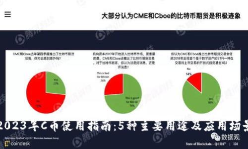 2023年C币使用指南：5种主要用途及应用场景