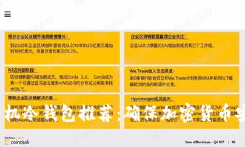 2023年十大手机冷钱包推荐：确保加密货币安全的最佳选择