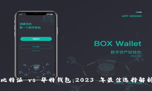 比特派 vs 华特钱包：2023 年最佳选择解析