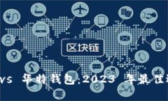 比特派 vs 华特钱包：202