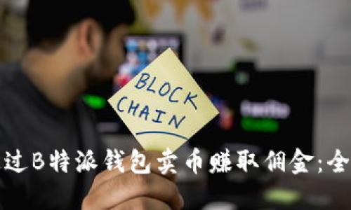 如何通过B特派钱包卖币赚取佣金：全面指南