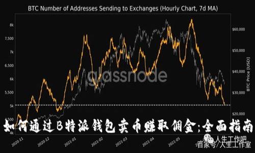 如何通过B特派钱包卖币赚取佣金：全面指南
