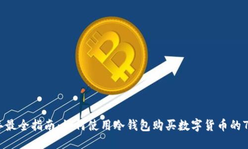 2023年最全指南：如何使用冷钱包购买数字货币的7个步骤