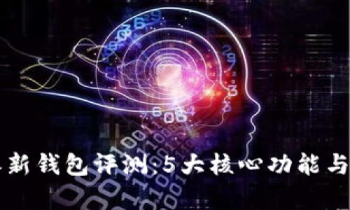 2023年B特派新钱包评测：5大核心功能与用户体验解析