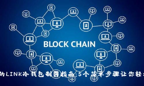 2023年最实用的LINK冷钱包制作指南：5个简单步骤让你轻松拥有安全存储
