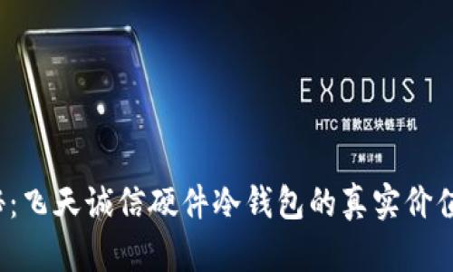 2023年揭秘：飞天诚信硬件冷钱包的真实价值与前景分析