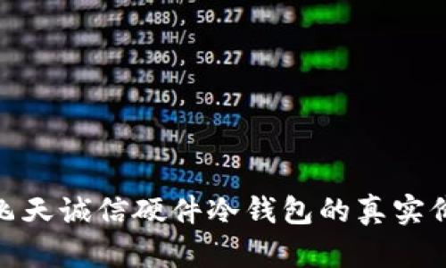 2023年揭秘：飞天诚信硬件冷钱包的真实价值与前景分析