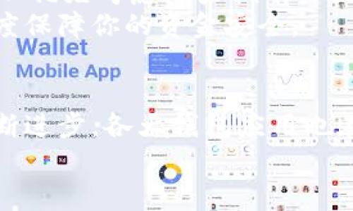 s2023年必备：10大安卓钱包推荐与下载指南/s  
sguanjianci安卓钱包, 数字钱包, 钱包下载, 移动支付/sguanjianci  

引言  
随着移动支付的普及，数码钱包正在成为消费者日常生活中不可或缺的一部分。无论是在商店购物、在线支付，还是处理日常开销，安卓钱包都能提供便捷和安全的服务。在众多的安卓钱包中，有些脱颖而出，成为用户的首选。在这篇文章中，我们将探索2023年最受欢迎的10大安卓钱包以及它们的功能，帮助大家做出最好的选择。  

为什么选择安卓钱包  
安卓钱包的使用便利性和安全性，使其成为许多用户的首选。不仅可以安全地存储现金、信用卡和借记卡，还能够进行快速支付和管理各种交易记录。在大多数情况下，使用安卓钱包进行电子支付比传统方式更为高效，同时也提升了购物体验。  
此外，随着数字货币的崛起，安卓钱包的功能也在不断扩展。不少钱包支持多种加密货币交易，用户可以更灵活地管理资产。如此多的优势，无疑让安卓钱包成为安卓用户搭建数字化生活的重要工具。

2023年十大安卓钱包推荐  
以下是2023年最受欢迎的10款安卓钱包，涵盖了多种功能，适应不同用户的需求。  

h41. Paypal/h4  
Paypal是全球领先的支付平台之一。它提供安全的在线支付和转账服务，支持多种货币，用户可以方便地进行国际交易。这款钱包的用户界面友好，注册过程简单，适合各种支付需求。  

h42. Google Pay/h4  
Google Pay是安卓设备上的官方移动支付解决方案。用户可将信用卡、借记卡和会员卡安全地存储在其中。支持快速支付和积分累积，用户只需轻轻一掏手机，即可完成交易。  

h43. Venmo/h4  
Venmo在年轻人中广受欢迎，特别是在美国。它的社交功能独特，用户可以在支付时附上信息，分享给朋友。Venmo还提供了一种选择，让用户在支付时选择是否公开交易信息，增加了社交乐趣。  

h44. Cash App/h4  
Cash App是一款简单易用的支付工具，允许用户轻松地向他人发送和接收资金。它还提供比特币交易功能，用户可以通过该平台购买、销售和持有比特币，适合对加密货币感兴趣的用户。  

h45. Samsung Pay/h4  
Samsung Pay是三星设备的独特支付解决方案，支持NFC和磁条支付。它的用户体验优越，多数零售商都支持，且新用户未必需要传统银行卡，也可以通过账户进行支付。  

h46. Alipay/h4  
作为中国最大的支付应用，支付宝不仅可以进行日常支付，还提供了理财、借贷和社交功能。用户可以通过扫描二维码进行快速交易，方便快捷，让它成为许多人的日常必备应用。  

h47. WeChat Pay/h4  
微信支付与微信应用深度结合，提供了便捷的支付体验。用户不仅可以购物付款，还能选择取款、转账等多种功能。尤其在中国，使用微信支付几乎无处不在。  

h48. Zelle/h4  
Zelle是美国的一款即时支付服务，通过银行应用直接进行转账。它的优势在于无需转入第三方平台，用户可以直接通过自己的银行账户进行支付，安全可靠。  

h49. Blockchain Wallet/h4  
这是一个专注于加密货币的安卓钱包，允许用户安全存储和管理他们的比特币、以太坊以及其他数字资产。其界面友好，非常适合新手使用，让用户轻松上手。  

h410. Coinbase Wallet/h4  
除了提供交易功能，Coinbase Wallet让用户能够与不同的去中心化应用程序互动。用户可以直接管理自己的数字资产，尤其是那些对区块链和去中心化金融感兴趣的用户。

如何选择合适的安卓钱包  
选择合适的安卓钱包，首先要明确自己的使用需求。你需要的是用于日常支付的钱包、转账功能，还是加密货币交易？功能越符合你的需求，使用体验就越好。与此同时，要关注钱包的安全性、用户评价以及是否支持你的所在地区。  
对于经常进行国际支付的用户，选择支持多货币转换的应用会更加方便。而如果你喜欢社交支付，可以考虑使用具有社交功能的钱包，比如Venmo。总之，结合个人使用习惯，选择最适合自己的安卓钱包，才能真正提升生活质量。

安卓钱包的安全性  
无论哪款安卓钱包，安全性都是使用者最关心的问题。普遍来说，主流支付应用都采取了多种安全措施，比如双重验证、加密通讯等。用户在选择钱包时，可以优先考虑那些拥有良好安全性和信誉的品牌。  
同时，用户也要自觉加强手机的安全防护，包括定期更新操作系统和应用程序、设置复杂的密码，以及避免在公共Wi-Fi下进行敏感交易等。这样能更大程度保障你的资金安全。

总结与展望  
移动支付的发展无疑极大地方便了我们的日常生活。在选择安卓钱包时，我们不仅可以根据功能进行筛选，更应注重其安全性和使用体验。随着技术的不断进步，各大钱包应用也在不断地更新，提供更多的服务功能，满足用户日益增长的需求。在未来，安卓钱包的发展将会更加多样化和个性化，成为我们生活中不可或缺的一部分。  
希望这篇指南能帮助你找到适合自己的安卓钱包，享受更加便利的数字生活。