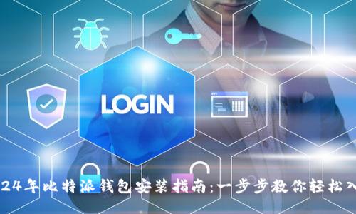 2024年比特派钱包安装指南：一步步教你轻松入门