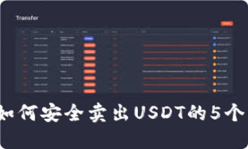 2023年如何安全卖出USDT的5个实用技巧