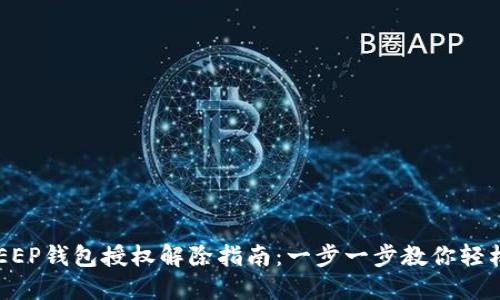 BITKEEP钱包授权解除指南：一步一步教你轻松管理