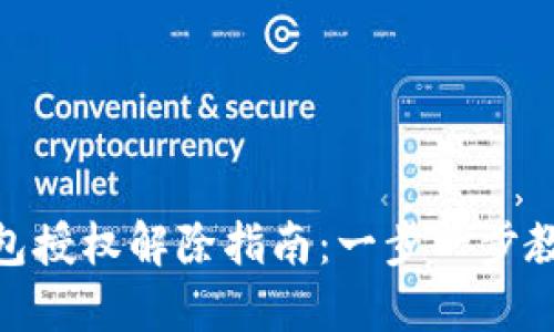 BITKEEP钱包授权解除指南：一步一步教你轻松管理