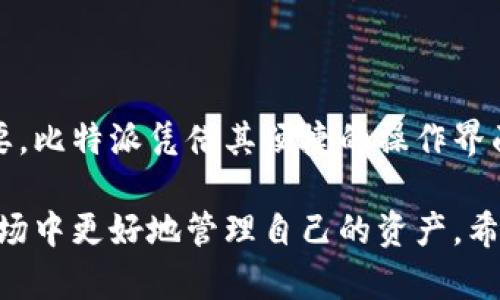    如何在比特派上充值汇旺？全面指南与实用技巧  / 
 guanjianci  比特派, 充值, 汇旺, 加密货币  /guanjianci 

引言
在加密货币逐渐走入大众视野的今天，更多的人开始关注如何将自己的资金有效地转入数字货币市场。而比特派作为一个流行的加密货币钱包，提供了简便快捷的充值方式，让用户能够随时随地管理自己的数字资产。在这篇文章中，我们将详细探讨如何在比特派上进行汇旺充值，解析其中的步骤和注意事项，并分享一些实用的技巧。

比特派简介
比特派是一款多功能的加密货币钱包，它不仅可以保存比特币，也支持以太坊、莱特币等多种数字货币。用户可以随时查看自己的资产状况，以及进行交易。这款钱包还提供了安全的多签名机制，能够有效保护用户的资产不受损失。随着市场对加密货币的认可度日益增加，比特派也逐渐成为了用户首选的数字钱包之一。

什么是汇旺？
汇旺是一种常见的充值方式，用户可以通过类似电子支付的方式将资金转换为数字货币。它的使用流程相对简单，通常只需要提供相应的账户信息和金额，就能迅速完成充值。这为许多用户提供了便捷的资金流转选择，尤其是在需要快速进行交易时，汇旺的优势尤为突出。

如何在比特派上进行汇旺充值
开始操作之前，确保你已经注册并登录了比特派账户。同时，请确保你的汇旺账户处于正常使用状态，没有任何限制。以下是详细的操作步骤：

h4步骤一：打开比特派/h4
首先，您需打开比特派应用，如果还没有下载，可以在各大应用商店中找到并下载安装。

h4步骤二：选择充值选项/h4
在比特派的主界面中，查找“充值”或者“资产管理”的选项。点击进入，将看到多种充值方式的选择。

h4步骤三：选择汇旺充值/h4
在充值方式中，找到“汇旺”选项。点击后，系统会要求你输入汇旺账户的详细信息，包括账户名和余额等。

h4步骤四：输入充值金额/h4
根据你的需求，输入希望充值的金额。请注意，尽量确认汇旺账户的可用余额，以免因余额不足导致充值失败。

h4步骤五：确认信息并提交/h4
在确认您所输入的信息无误后，点击“提交”按钮。此时系统可能会要求进行安全验证，包括短信验证码或生物识别等。

h4步骤六：充值成功/h4
完成所有操作后，等待系统的处理反馈。通常情况下，资金会在短时间内完成到账。若未见到账，请仔细核对有关信息，或联系比特派客服咨询处理。

充值汇旺的注意事项
尽管充值过程相对简单，但在实际操作中仍需要注意一些细节： 

ul
    li清楚汇旺的相关费用：不同充值方式可能会涉及手续费，请提前掌握清楚。/li
    li确保信息的准确性：在输入汇旺账户信息时，务必保证所有输入信息的正确，以免造成资金无法到账的情况。/li
    li及时查看到账情况：充值完成后，请及时查看比特派中的资产变动，确保资金到账。/li
/ul

可能遇到的问题及解决方案
用户在充值汇旺时，可能会遇到一些常见的问题，以下是一些解决方案：

h4充值未到账/h4
如果充值完成后未见资金到账，可尝试联系比特派的客服，查询充值记录，确认是否出现了异常。

h4网络问题导致操作失败/h4
在进行任何交易时，确保网络连接稳定。如果出现网络不佳的情况，建议更换网络环境后再试。

总结与展望
总体来说，通过比特派进行汇旺充值是一种快速、安全的选择。随着越来越多的人投身于加密货币市场，选择一款可靠而又便捷的数字钱包显得尤为重要。比特派凭借其便捷的操作界面和完善的功能，一定能够满足用户的需求。在未来，相信更多的充值方式将被应用于比特派，为用户带来更便捷的体验。

未来加密货币市场将面临更多挑战和机遇，作为投资者，保持敏锐的市场观察能力、学习更多关于加密货币的知识，才能在这个波动性强、风险并存的市场中更好地管理自己的资产。希望这篇指南能够帮助到你，让你在比特派上顺畅地进行汇旺充值，享受数字货币带来的便利和快乐。