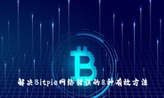 解决Bitpie网络错误的8种有