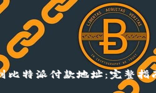 如何轻松找到比特派付款地址：完整指南与实用技巧