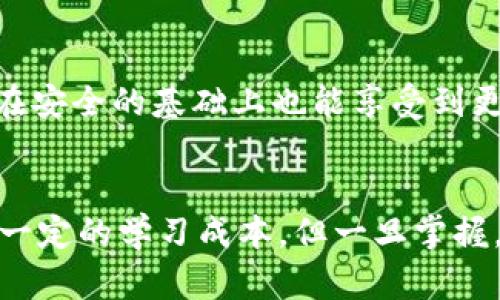   冷钱包的能量：如何提升您的加密资产安全和使用效率，3种实用策略提供给您 / 

 guanjianci 冷钱包, 加密资产, 安全策略, 使用效率 /guanjianci 

冷钱包的基本概念
在涉及加密货币和数字资产的世界里，安全是始终放在首位的重要主题。冷钱包作为一种存储加密资产的方式，因其在安全性上的卓越表现而受到越来越多投资者的青睐。简单来说，冷钱包是指不与互联网直接连接的电子钱包。这样一来，它可以有效地降低被黑客攻击或网络钓鱼的风险。很多人将冷钱包视为安全的堡垒，以保护其投资。

冷钱包的种类与特性
冷钱包有多种形式，最常见的包括硬件钱包和纸钱包。硬件钱包是一种专门设计的设备，内部存储着用户的私钥，而纸钱包则是将公私钥打印在纸张上的形式，用户只需妥善保存这张纸即可。这两种形式都具有极强的抗攻击能力。然而，冷钱包并非完全防风，用户依然需要关注物理安全以及恢复措施。

冷钱包的“能量”是什么
在这里所说的“能量”，实际上是指冷钱包所带来的多种优势和效益。这包括资金安全保障、交易便利性、降低操作风险等方面。相比于热钱包，冷钱包在面对各种互联网威胁时，显得更为坚定而稳定。这里具体分析一下冷钱包的功能如何发挥其能量。

提升资金安全的核心优势
冷钱包的首要优点是其能够显著提升用户资产的安全性。通过将私钥存储在不连接网络的设备中，冷钱包有效隔离了来自网络的各种攻击。相比之下，热钱包因始终处于在线状态，存在更高的被攻击概率。在过去，许多加密货币交易所因黑客攻击而损失巨额资金，冷钱包的使用恰恰可以防止这种情况的发生。

操作简便性与便利性
尽管冷钱包的安全性令人信服，许多用户仍会对其实际操作感到疑虑。然而，现代硬件钱包通常内置用户友好的界面，且具备一定的多功能性。例如，用户可以通过硬件钱包随时查看余额、发送和接收加密资产。这使得非技术背景用户也可以轻松上手，享受到冷钱包带来的安全优势。

存储更高，成本更低
冷钱包还具有存储更多加密资产的潜力。对于那些长期持有大比例资产的投资者而言，利用冷钱包存储其几乎所有的数字资产是一种非常有效的策略。持有者只需面临低成本的初始投资，即可通过相对简易的方式保持对资产的掌控。

预防钓鱼与勒索软件攻击
关于网络钓鱼和勒索软件的威胁，用户需要时刻保持警惕。冷钱包显然能在很大程度上帮助持有者降低遭受此类攻击的风险。由于冷钱包并不直接与互联网连接，因此即便用户遭遇了钓鱼攻击，相关信息也不会被成功窃取。

恢复与备份策略
虽然冷钱包提供了强大的安全性，用户依然需要针对私钥和助记词进行妥善的备份和存储。一旦设备损坏或丢失，私钥的丢失可能会导致资产的无法恢复。因此，用户需要遵循一定的最佳实践，例如将助记词记录在纸上并妥善保管，避免把重要信息存储在网络中。

实际案例分析
许多知名的加密货币投资者和机构在资产管理中都会优先选择冷钱包。一些成功的资金管理案例表明，通过使用冷钱包，机构能够有效保护资产免受网络攻击，保障资金的长期安全。相较于那些采用热钱包的竞争者，这些冷钱包使用者在市场动荡期间展现出更强的稳定性。

未来发展展望
随着加密货币市场的发展，冷钱包的技术将在未来不断进步。未来的冷钱包可能会整合更多的功能，例如跨链交易、扩展多种资产类型的支持等，使得用户在安全的基础上也能享受到更广泛的服务。更重要的是，随着科技的进步，冷钱包的使用门槛也将进一步降低，这将有助于增强普通投资者的参与感。

总结
冷钱包的“能量”不仅仅体现在其强大的安全性上，还包括其对用户日常操作的便捷性、存储能力的提升及对各种网络攻击的预防。虽然冷钱包的使用需要一定的学习成本，但一旦掌握，其所带来的安全感和使用效率都是其他存储方式所无法比拟的。无论是个人投资者还是机构持有者，都应该认真评估冷钱包在其资产管理策略中的位置。