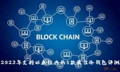 2023年支持以太经典的5款最