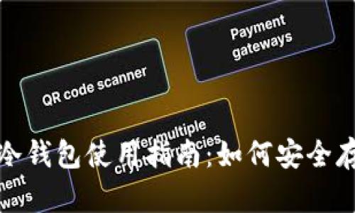 2023年电信冷钱包使用指南：如何安全存储加密资产？