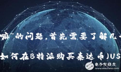 关于“b特派可以买泰达币嘛”的问题，首先需要了解几个相关的概念和背景信息。

### 2023年最全指南：如何在B特派购买泰达币（USDT）