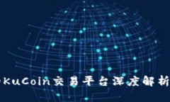 2023年最值得信赖的KuCoin交