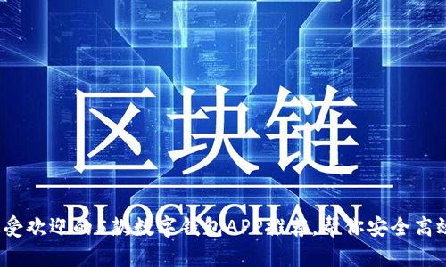 2023年最受欢迎的5款数字钱包APP推荐，帮你安全高效管理财富
